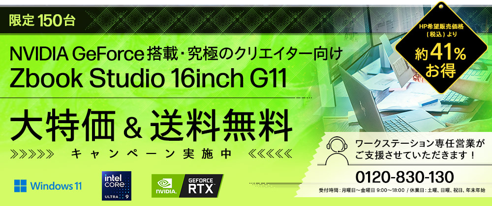 【150台限定】HP ZBook Studio 16 G11 アルティメイト・クリエイター 9HV 大特価キャンペーン