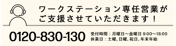 ワークステーション専任営業がご支援させていただきます。0120-830-130