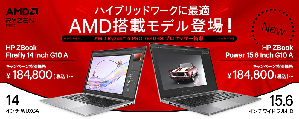 AMD搭載のHP ZBook Firefly 14 inch G10 / HP ZBook Power 15.6 inch G10 Aが登場！