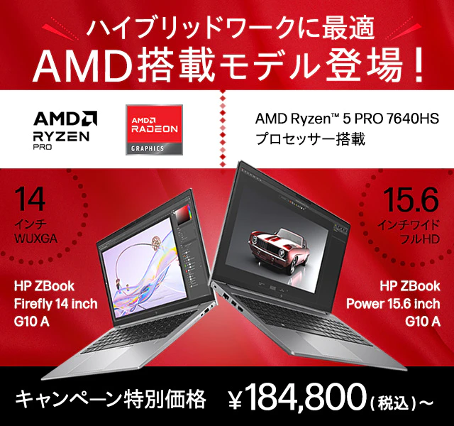 AMD搭載のHP ZBook Firefly 14 inch G10 A / HP ZBook Power 15.6 inch G10 A が登場！