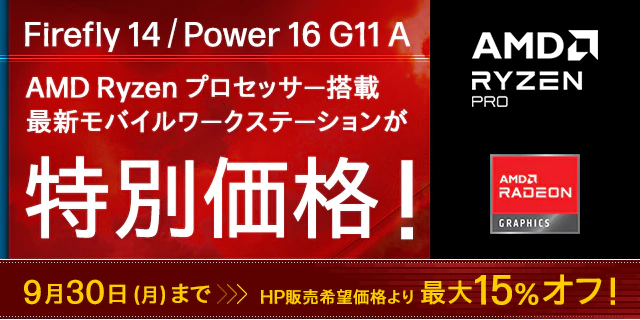 HP ZBook Firefly 14 G11 A・Power 16 G11 Aが特別価格！