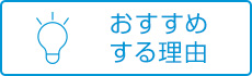 おすすめする理由