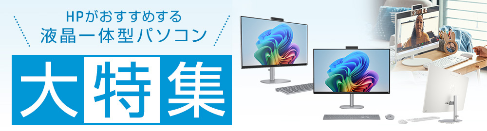HPがおすすめする液晶一体型パソコン大特集