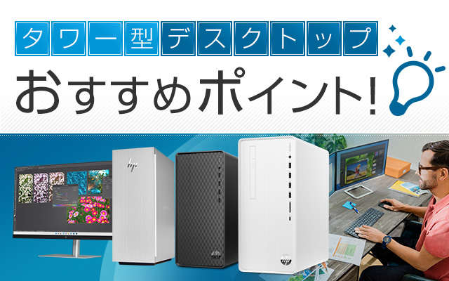 タワー型デスクトップ おすすめポイント！（2023年最新版） | 日本HP