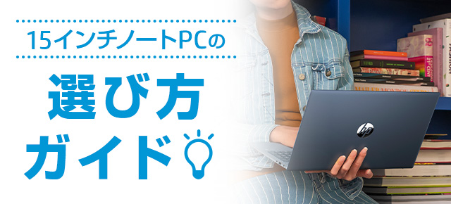 おすすめ15インチノートパソコンの選び方ガイド 日本HP