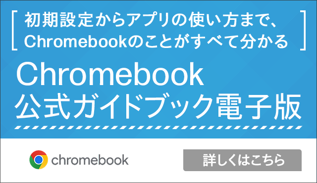 Chromebook 公式ガイドブック電子版