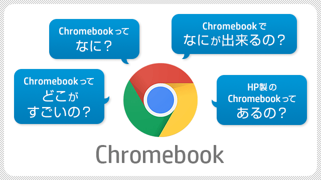 Chromebook ってなに？なにが出来るの？どこがすごいの？HP製のChromebookってあるの？