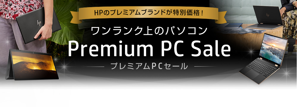  HP「ベストヒットセール」ゲーミングPC、ノートPCが通常より 97,020円オフなど