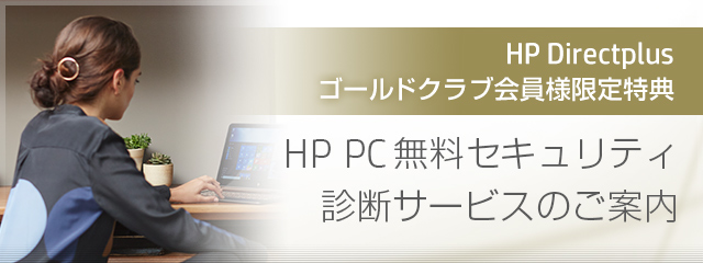 ＜HP Directplus ゴールドクラブ会員様限定特典＞HP PC無料セキュリティ診断サービスのご案内