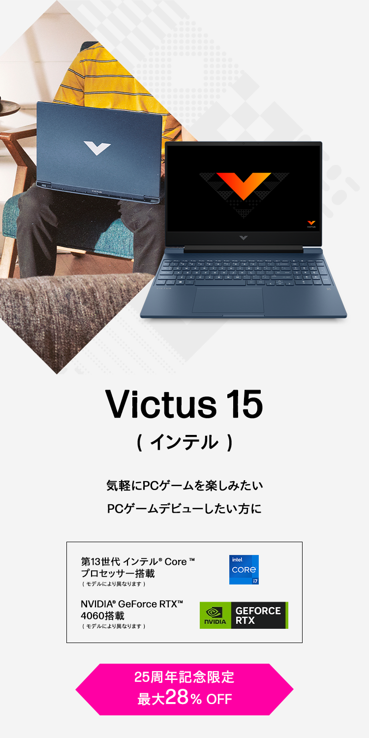 Victus 15（インテル）