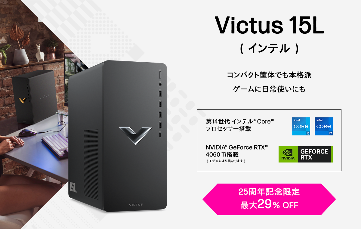Victus 15L（インテル）