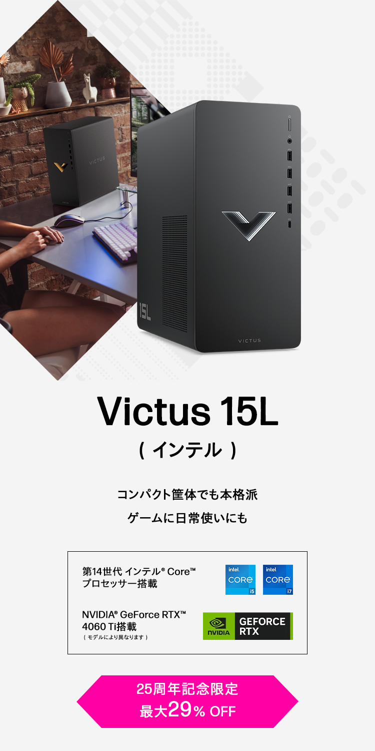 Victus 15L（インテル）