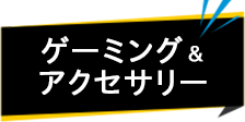 ゲーミング＆アクセサリー