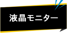液晶モニター
