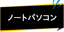 ノートパソコン