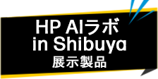 HP AIラボ in Shibuya展示製品