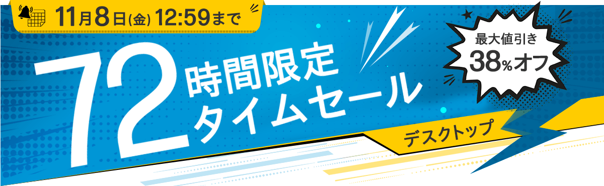 72時間限定タイムセール