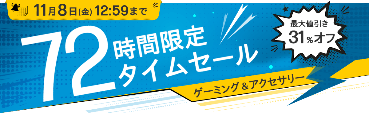 72時間限定タイムセール