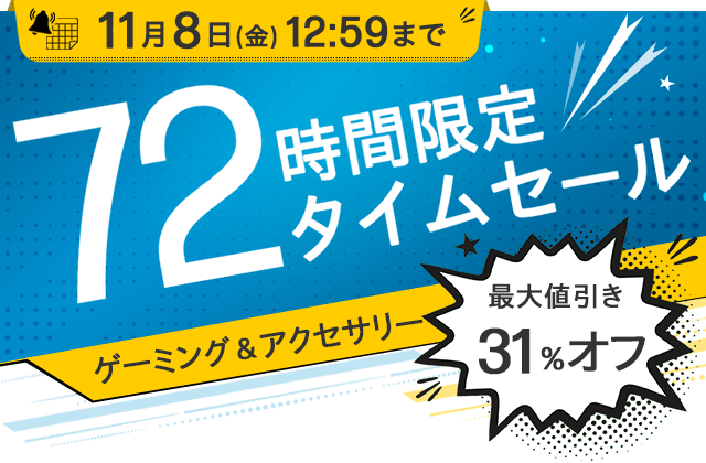 72時間限定タイムセール