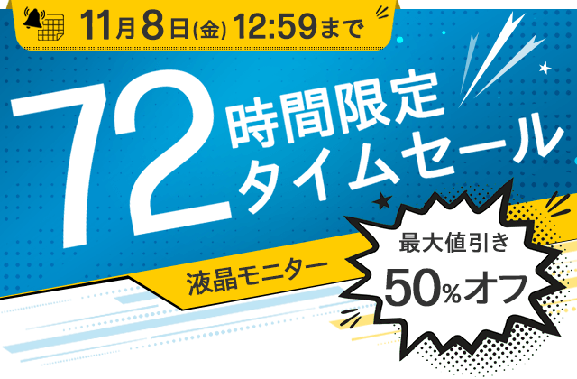 72時間限定タイムセール