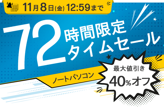 72時間限定タイムセール