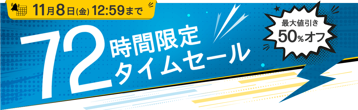 72時間限定タイムセール