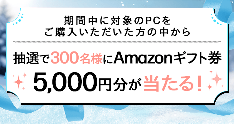 Amazonギフト券5,000円分プレゼントキャンペーン