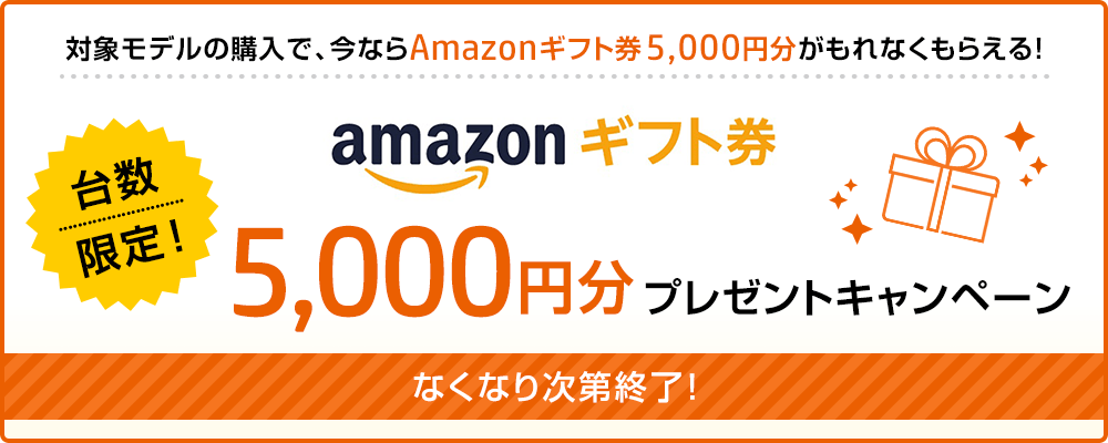 Amazonギフト券5,000円分プレゼントキャンペーン