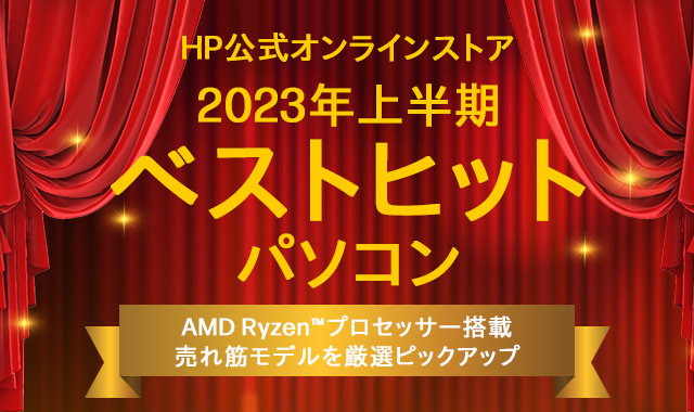 【2023年上半期】AMD Ryzen™搭載 ベストヒットパソコン