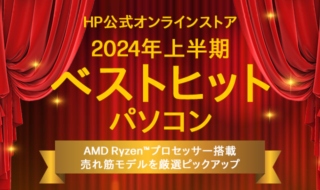 【2023年下半期】AMD Ryzen™搭載 ベストヒットパソコン