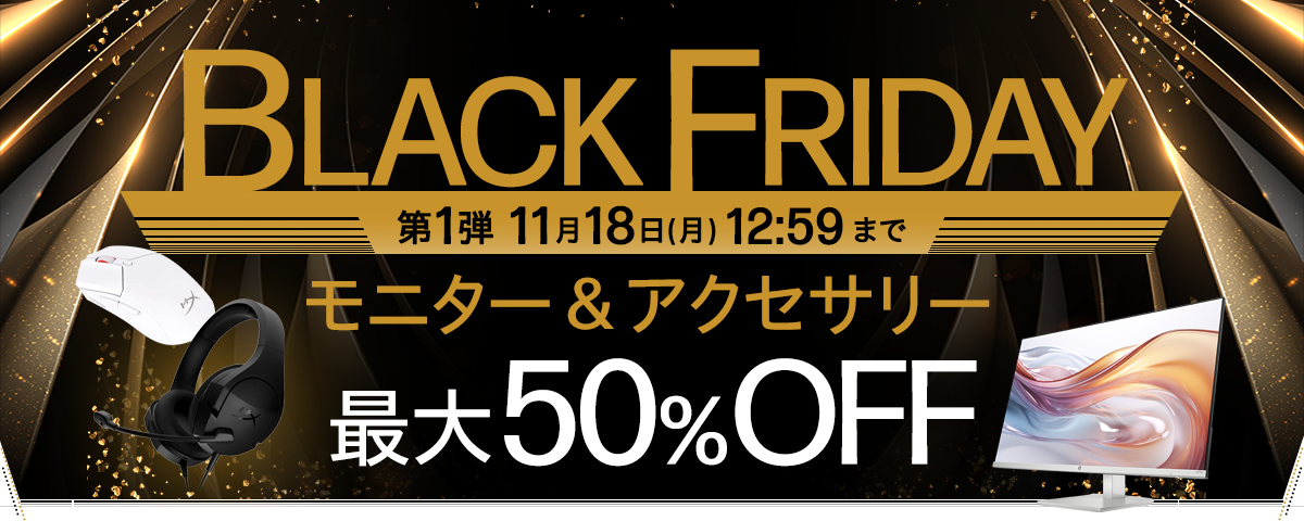 BLACK FRIDAY モニター・周辺機器