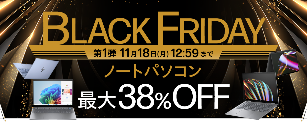 BLACK FRIDAY ノートパソコン