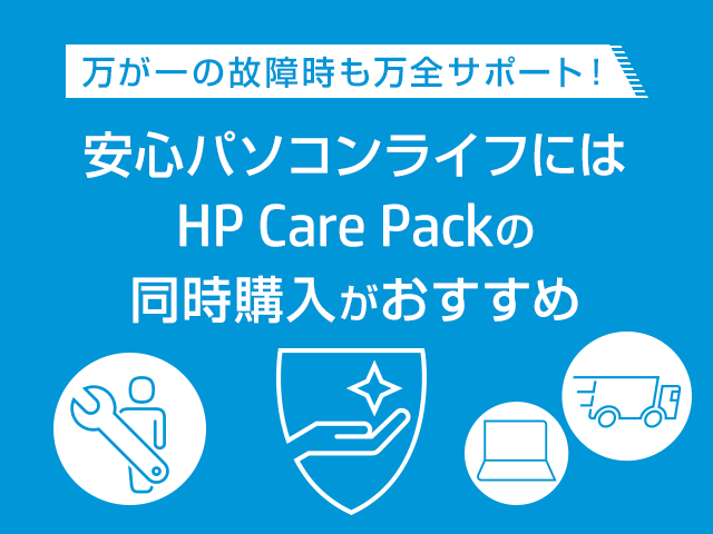 万が一の故障時も万全サポート！安心パソコンライフにはHP Care Packの同時購入がおすすめ
