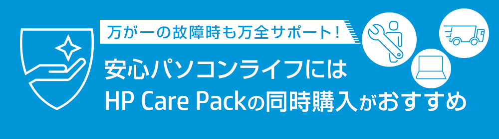 安心パソコンライフにはHP Care Packの同時購入がおすすめ | 日本HP