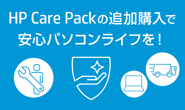 HP Care Packの追加購入で安心パソコンライフを！