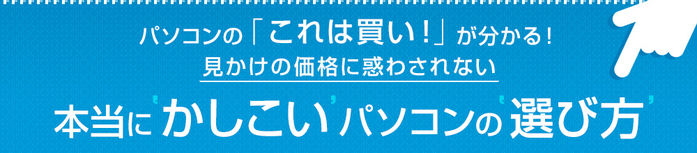 本当にかしこいパソコンの選び方