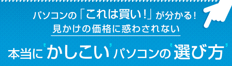 本当にかしこいパソコンの選び方