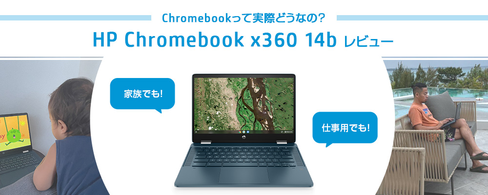 Chromebookって実際どうなの？HP Chromebook x360 14bレビュー