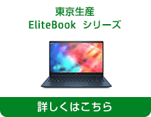 東京生産 EliteBook シリーズ