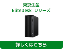 東京生産 EliteDesk シリーズ