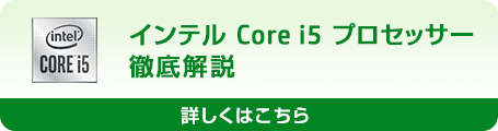 インテル Core i5 プロセッサー 徹底解説
