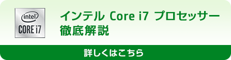 インテル Core i7 プロセッサー 徹底解説