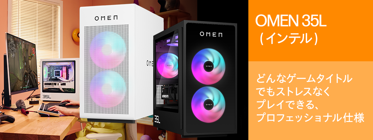OMEN 35L（インテル） 