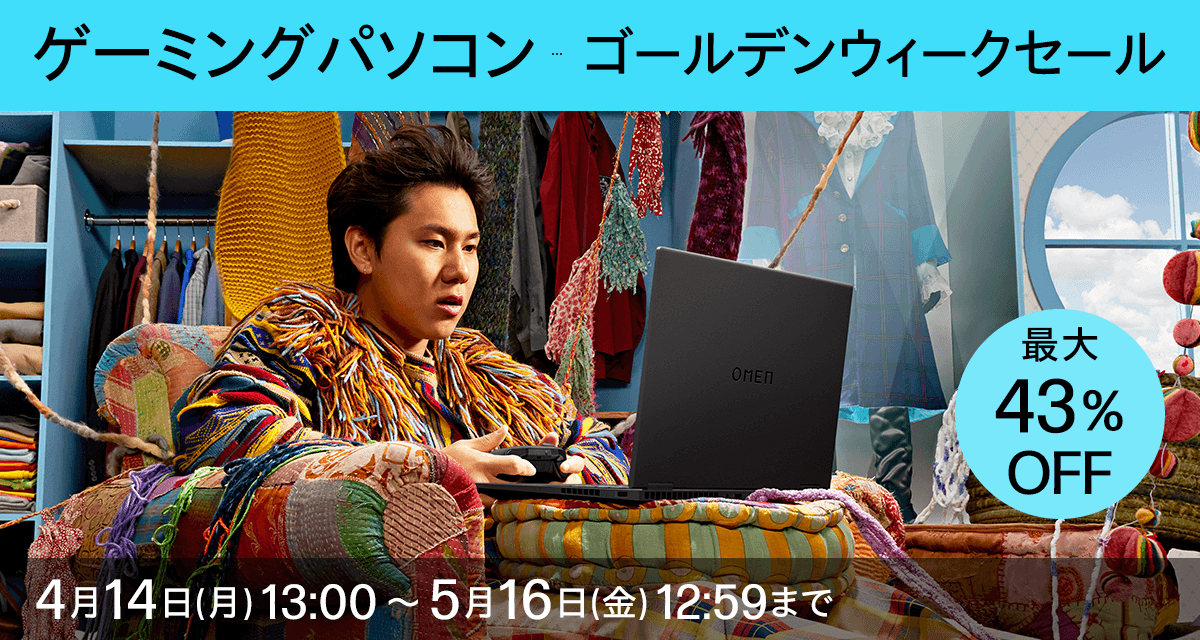 ゴールデンウィークセール
