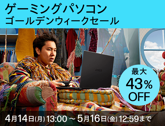 ゴールデンウィークセール