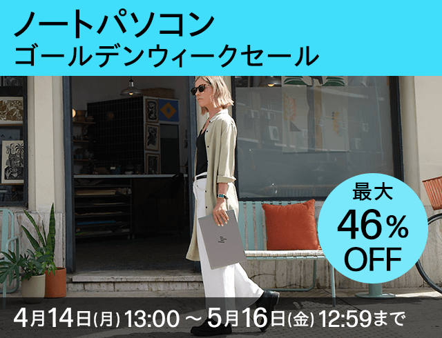 ゴールデンウィークセール
