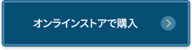 オンラインストアで購入