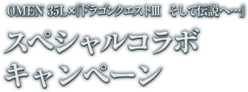 OMEN 35L×『ドラゴンクエストIII　そして伝説へ…』  スペシャルコラボ キャンペーン