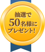 抽選で 100名様に プレゼント！