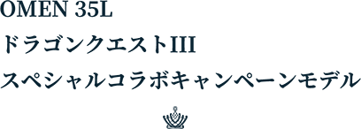 OMEN 35L ドラゴンクエストIII  スペシャルコラボキャンペーンモデル